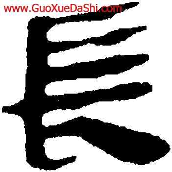 長,馬王堆帛書,書法字典